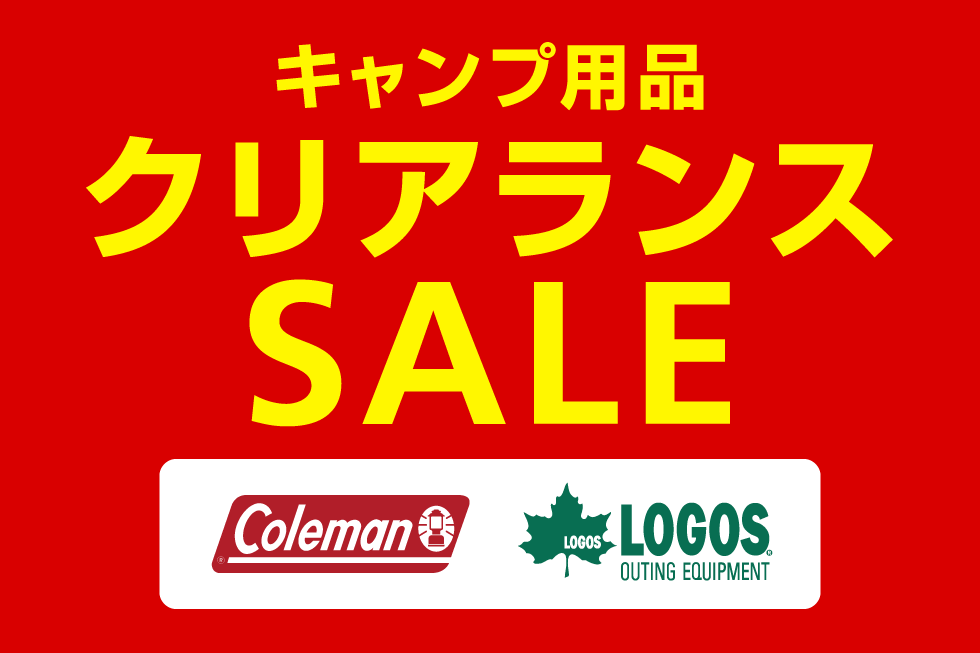 コールマン、ロゴスのキャンプ用品 クリアランスSALE